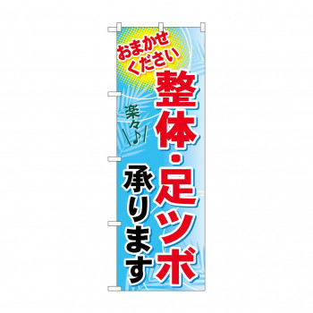 のぼり GNB-1334 整体・足ツボ承ります