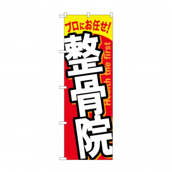 のぼり GNB-1338 整骨院