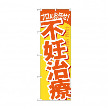 のぼり GNB-1344 不妊治療
