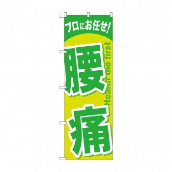 のぼり GNB-1345 腰痛