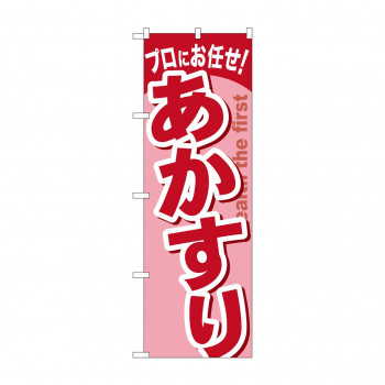 のぼり GNB-1347 あかすり