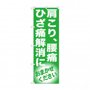 のぼり GNB-1351 肩こり、腰痛 ひざ痛解消