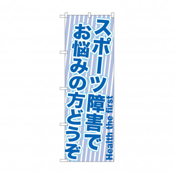のぼり GNB-1357 スポーツ障害でお悩みの