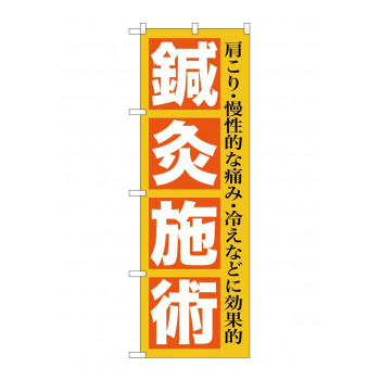 のぼり GNB-1361 鍼灸施術