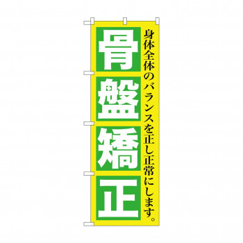 のぼり GNB-1364 骨盤矯正