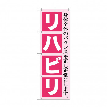 のぼり GNB-1366 リハビリ