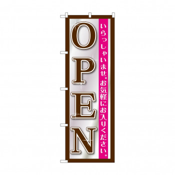 のぼり GNB-1269 OPEN 黒シルバー