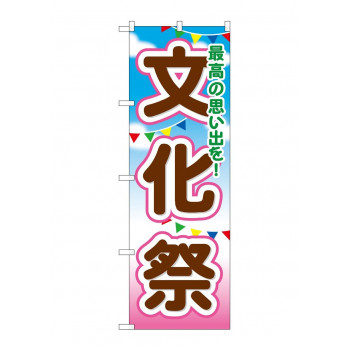 のぼり GNB-1647 文化祭