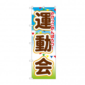 のぼり GNB-1649 運動会