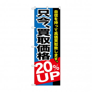のぼり GNB-1204 只今、買取価格20％UP