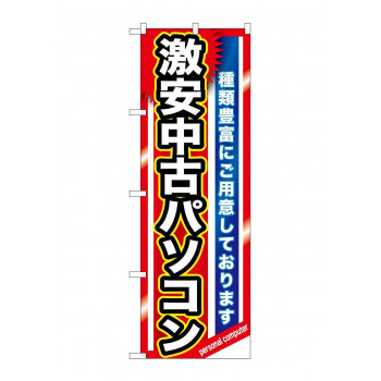 のぼり GNB-1231 激安中古パソコン