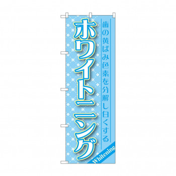 のぼり GNB-1457 ホワイトニング