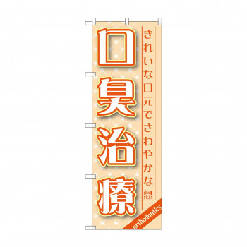 のぼり GNB-1462 口臭治療
