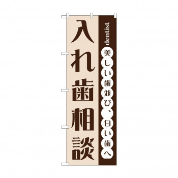 のぼり GNB-1468 入れ歯相談