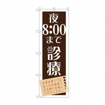 のぼり GNB-1480 夜8:00まで診療