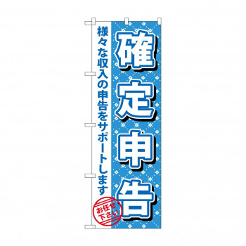 のぼり GNB-1086 確定申告