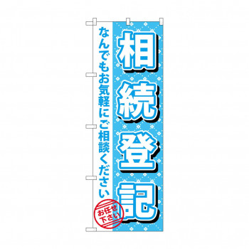 のぼり GNB-1089 相続登記