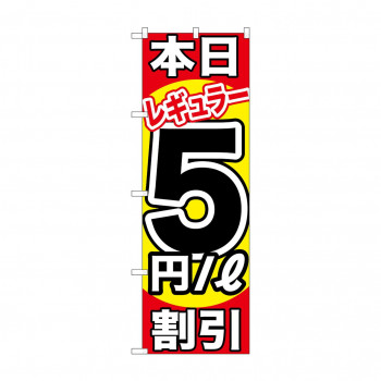 のぼり GNB-1107 本日レギュラー5円/L割引