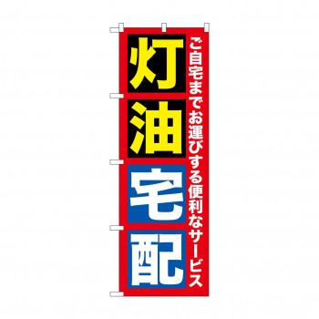のぼり GNB-1109 灯油宅配