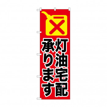 のぼり GNB-1110 灯油宅配承ります