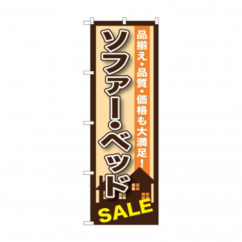 のぼり GNB-1252 ソファー・ベット