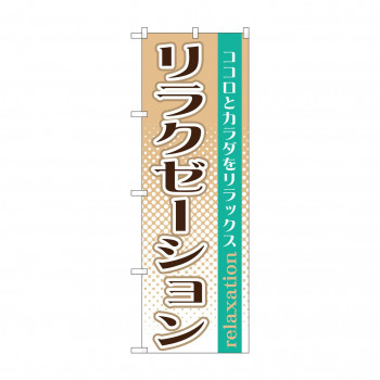 のぼり GNB-1370 リラクゼーション