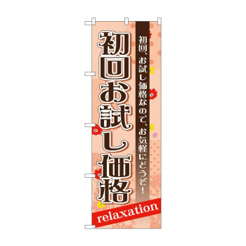 のぼり GNB-1387 初回お試し価格