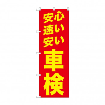 のぼり GNB-1541 安心 速い 安い 赤