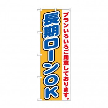 のぼり GNB-1546 長期ローンOK