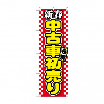 のぼり GNB-1558 新春中古車初売り 赤