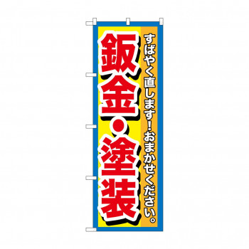 のぼり GNB-1515 板金・塗装