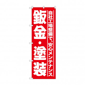 のぼり GNB-1523 板金・塗装 赤