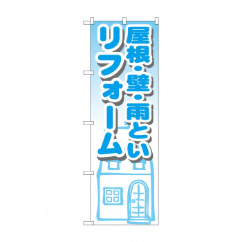 のぼり GNB-1428 屋根・壁・雨といリフォーム