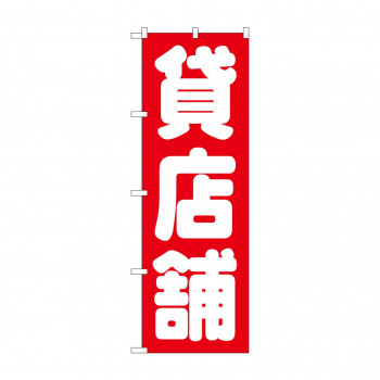 のぼり GNB-1436 貸店舗 赤