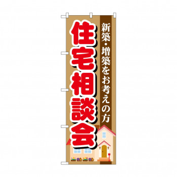 のぼり GNB-1390 住宅相談会