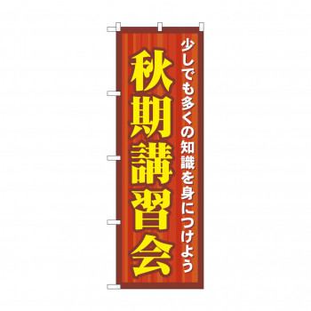 のぼり GNB-1591 秋期講習会