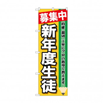 のぼり GNB-1582 募集中 新年度生徒