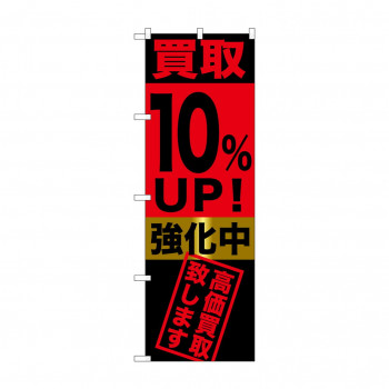 のぼり GNB-1221 買取10％UP!強化中