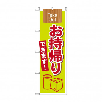 のぼり 7164 Take Outお持ち帰りできま