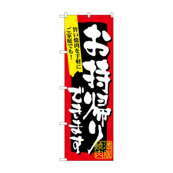 のぼり 7167 満腹焼肉お持ち帰りできま