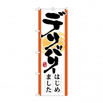 のぼり 7169 デリバリーはじめました
