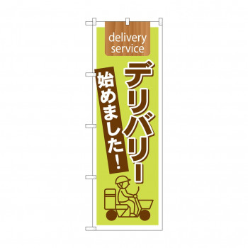 のぼり 7170 デリバリー始めました バイク