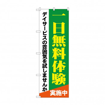 のぼり GNB-1798 一日無料体験 デイサービス