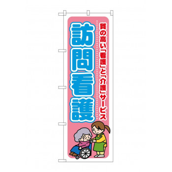 のぼり GNB-1808 訪問看護 質の高い「看