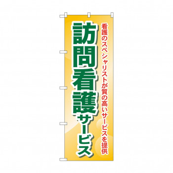 のぼり GNB-1809 訪問看護サービス 看護の