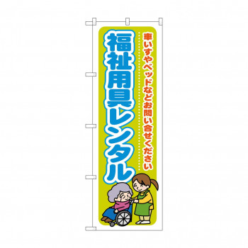 のぼり GNB-1810 福祉用具レンタル 車いすやヘ