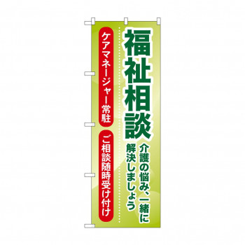 のぼり GNB-1814 福祉相談 介護の悩み、一