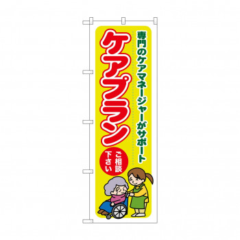 のぼり GNB-1815 ケアプランご相談ください