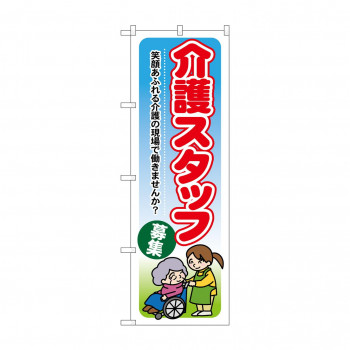 のぼり GNB-1819 介護スタッフ募集