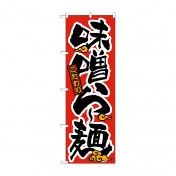のぼり 21013 味噌らー麺 赤黒